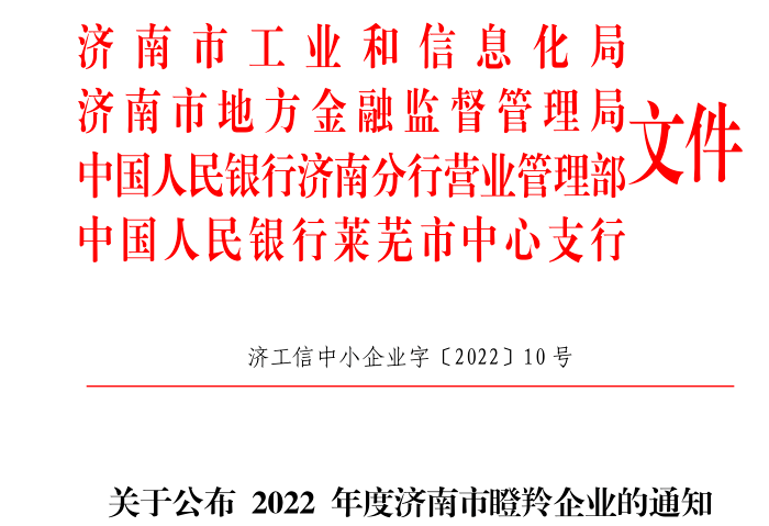 喜报!热烈祝贺济南联工荣获2022年度济南市“瞪羚企业”!