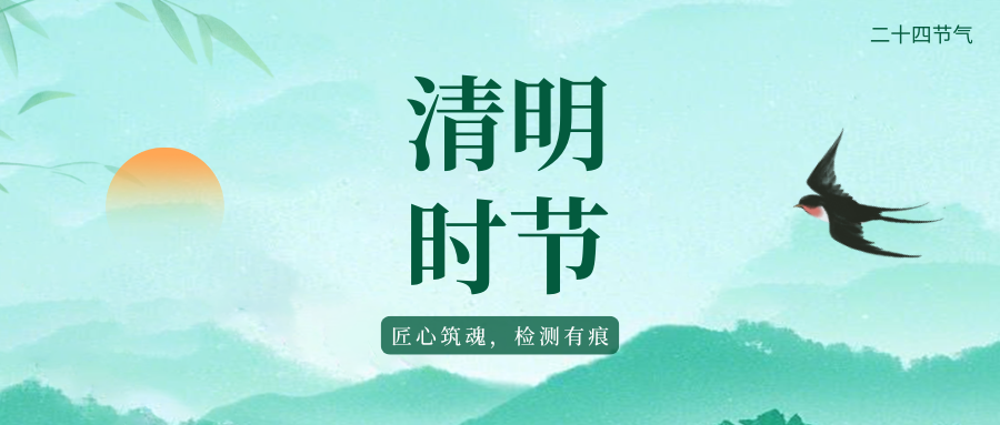 清明时节丨匠心逐光，检测护航