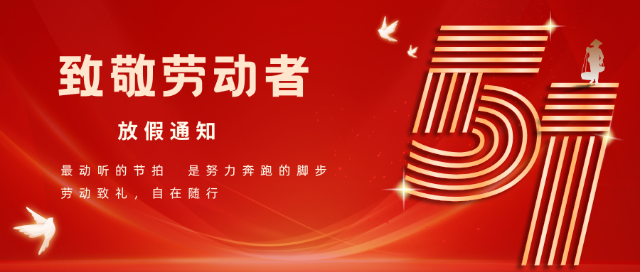 【联工检测】祝大家五一快乐，不负时光，不负耕耘！