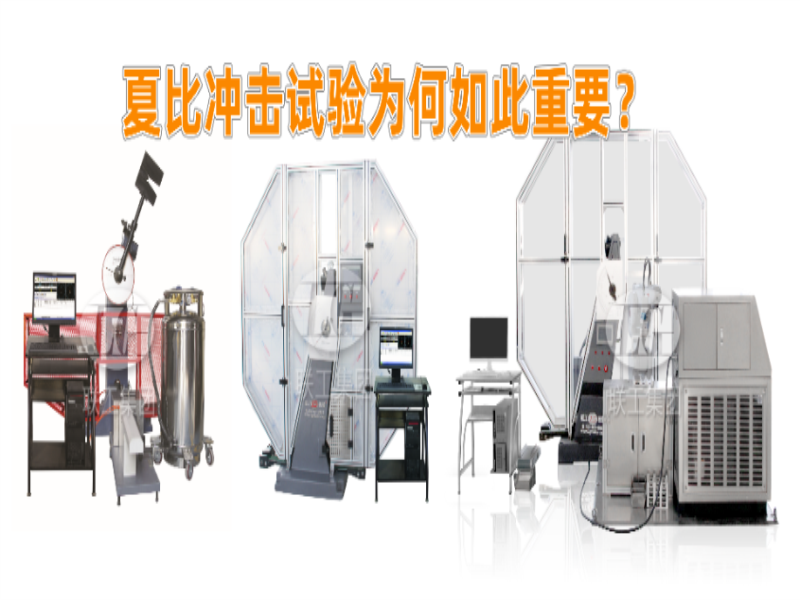 夏比冲击试验为何如此重要？怎么做？一文看懂